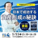 明日開催！！【1月11日 (土) 名古屋会場セミナー】あなたも実現できる100億円資産形成メソッド