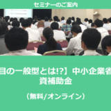 【1/24より】「【大注目の一般型とは!?】省力化投資補助金セミナー(無料/オンライン)」の配信を開始しました【助成金なう】