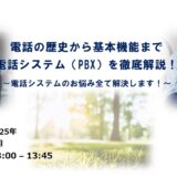 【参加無料】電話の歴史から基本機能まで 電話システム(PBX)を徹底解説！