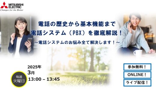 【参加無料】電話の歴史から基本機能まで 電話システム(PBX)を徹底解説！