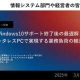 【参加無料】Windows10サポート終了後の最適解！データレスPCで実現する業務負荷の軽減！