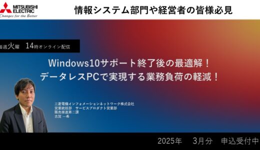 【参加無料】Windows10サポート終了後の最適解！データレスPCで実現する業務負荷の軽減！