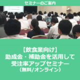 【1/6より】「【飲食業向け】助成金・補助金を活用して受注率アップセミナー」の配信を開始しました(無料/オンライン)【助成金なう】