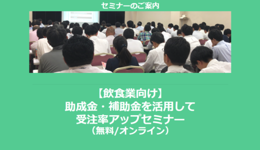 【1/6より】「【飲食業向け】助成金・補助金を活用して受注率アップセミナー」の配信を開始しました(無料/オンライン)【助成金なう】