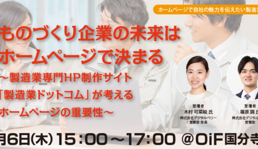 【無料・ハイブリット開催】ものづくり企業の未来はホームページで決まる～製造業専門HP制作サイト「製造業ドットコム」が考えるホームページの重要性～