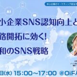 【無料・オンライン】中小企業SNS認知向上と販路開拓に効く！令和のSNS戦略