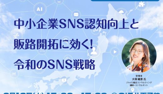 【無料・オンライン】中小企業SNS認知向上と販路開拓に効く！令和のSNS戦略