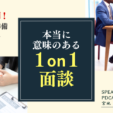 なんとなく面談からの脱却！本当に意味のある1on1面談とは