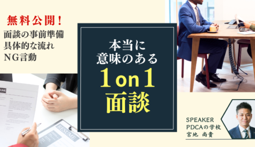 なんとなく面談からの脱却！本当に意味のある1on1面談とは