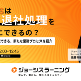 JOSYSはどう入退社処理をラクにできるの？ – 業務を70%削減できる、新たな業務プロセスを紹介 –