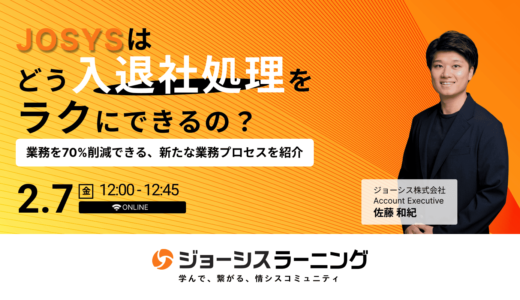 JOSYSはどう入退社処理をラクにできるの？ – 業務を70%削減できる、新たな業務プロセスを紹介 –