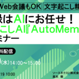 【2月19日（水） 14時開催！】議事録はAIにお任せ！『AutoMemo』活用セミナー