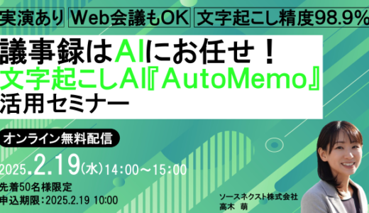 【2月19日（水） 14時開催！】議事録はAIにお任せ！『AutoMemo』活用セミナー