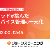 M&Aでカオス化したIT環境を整理せよ！ユナイテッドが挑んだSaaS・デバイス管理の一元化