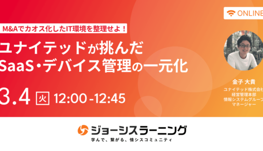 M&Aでカオス化したIT環境を整理せよ！ユナイテッドが挑んだSaaS・デバイス管理の一元化