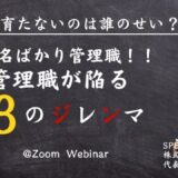 脱！名ばかり管理職！！管理職が陥る１３のジレンマ