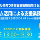 無料コンサル特典つき登録支援機関向けセミナー開催！特定技能雇用を包括支援するBEENOS HR Linkが「システム活用での支援業務効率化」を徹底解説