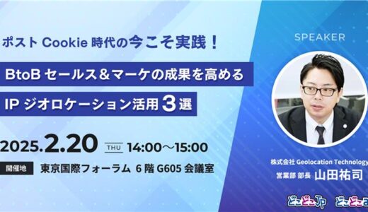 ポストCookie時代の今こそ実践！ BtoBセールス＆マーケの成果を高めるIPジオロケーション活用3選