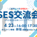 【ご好評につき会場拡大】東証上場企業主催|SES交流会【新宿】パートナー開拓・情報交換・案件が見つかる無料イベント