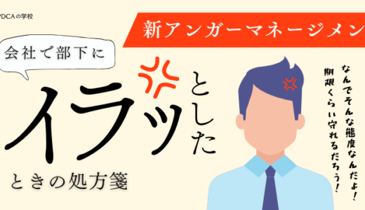 ＜新＞アンガーマネジメントとは？会社で部下にイラっとしたときの処方箋