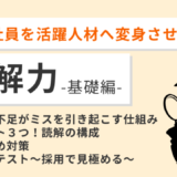 新人がミスばかりする！問題社員を変える「読解力」-基礎編-