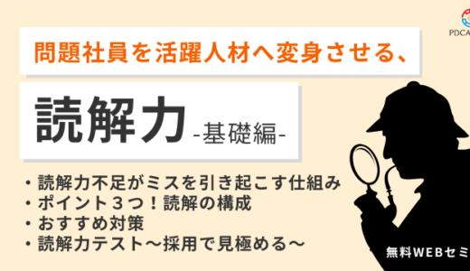 新人がミスばかりする！問題社員を変える「読解力」-基礎編-