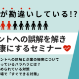 実は４割がハラスメントを勘違いしている！？ハラスメントへの誤解を解き企業を健康にするセミナー