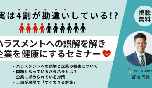 実は４割がハラスメントを勘違いしている！？ハラスメントへの誤解を解き企業を健康にするセミナー