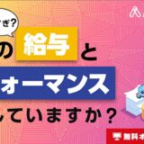 組織を蝕むハイコスト／ローパフォーマンス社員 ～給与ギャップが起こす崩壊、防ぐ方法～