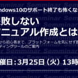 Windows10のサポート終了も怖くない！「失敗しないマニュアル作成とは？」