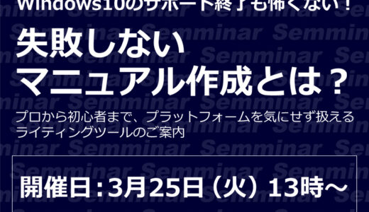 Windows10のサポート終了も怖くない！「失敗しないマニュアル作成とは？」