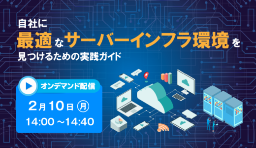 自社に最適なサーバーインフラ環境を見つけるための実践ガイド