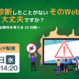 一度も診断したことがないそのWebサイト、放置して大丈夫ですか？ ～脆弱性診断の必要性を考える20分間～