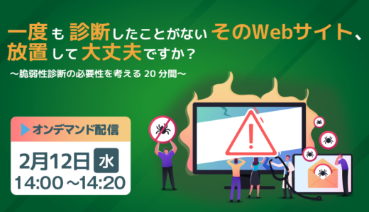 一度も診断したことがないそのWebサイト、放置して大丈夫ですか？ ～脆弱性診断の必要性を考える20分間～