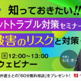 知っておきたい！！ネットトラブル対策セミナー～風評被害のリスクと対策～