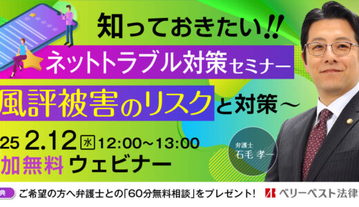 知っておきたい！！ネットトラブル対策セミナー～風評被害のリスクと対策～