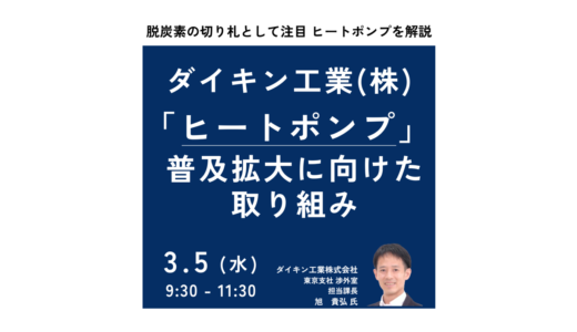 脱炭素時代をリードするダイキン工業～ヒートポンプ事業の成長戦略とビジネスチャンス－3月5日開催