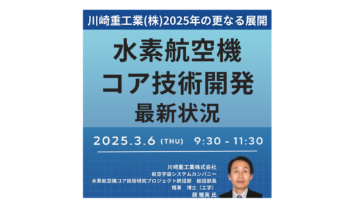 川崎重工が取り組む水素航空機の最新技術と社会実装－3月6日開催