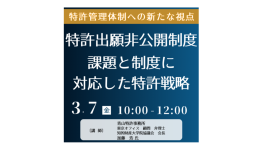 特許出願非公開制度に配慮した特許戦略の新たな視点－3月7日開催