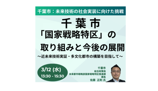 【千葉市】「国家戦略特区」の取り組みと今後の展開について－2025年3月12日開催