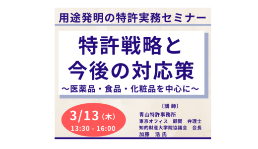 用途発明の特許実務、特許戦略と今後の対応策－3月13日開催