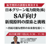 廃棄から資源へ！ 規格外ココナッツを活用した国産SAFの挑戦－3月11日開催