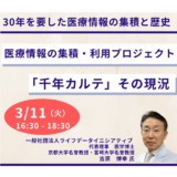 医療情報の集積・利用プロジェクト「千年カルテ」その現況、課題と今後の展望について－3月11日開催