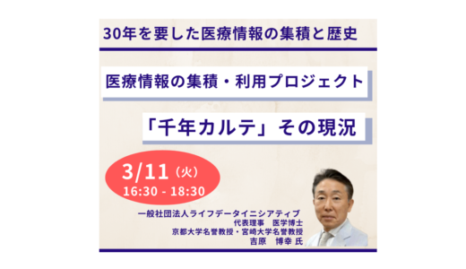 医療情報の集積・利用プロジェクト「千年カルテ」その現況、課題と今後の展望について－3月11日開催