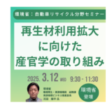 欧州ELV規則への最前線！自動車リサイクル企業が取るべき次の一手－3月12日開催