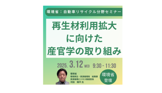 欧州ELV規則への最前線！自動車リサイクル企業が取るべき次の一手－3月12日開催