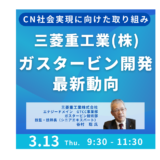 三菱重工業：アンモニア100％専焼ガスの実証と今後の展望－3月13日開催