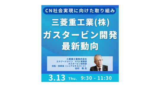 三菱重工業：アンモニア100％専焼ガスの実証と今後の展望－3月13日開催