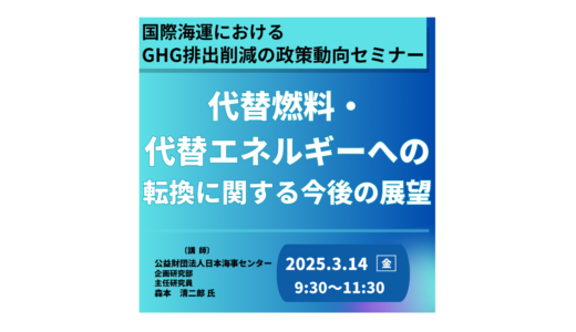 海運分野のGHG排出削減に向けた政策動向と代替燃料・代替エネルギーへの転換に関する動向－3月14日開催