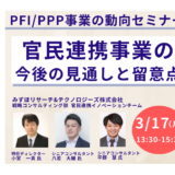 官民連携の新たなステージ～PFI/PPP・DBO・リース方式の最適活用とは？－3月17日開催